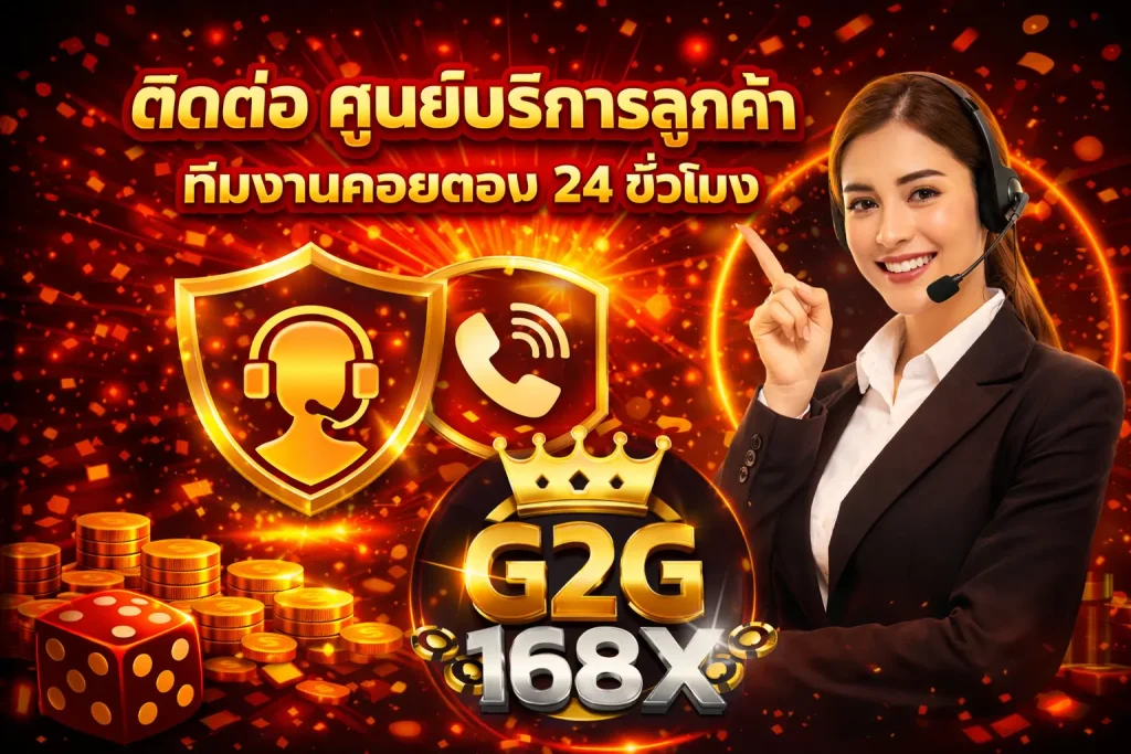 ติดต่อ ศูนย์บริการลูกค้า ทีมงานคอยตอบ 24 ชั่วโมง