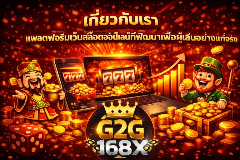 เกี่ยวกับเรา g2g168x